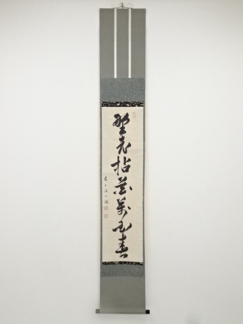 道具 ] - 道具 大徳寺435世大綱宗彦筆 「野老拈花萬国春」一行書 肉筆